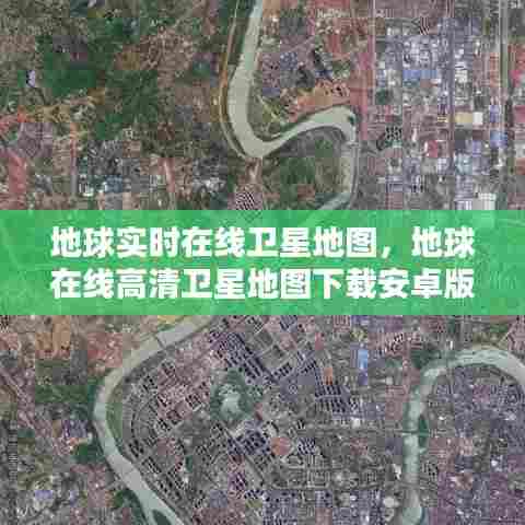 地球实时在线卫星地图，地球在线高清卫星地图下载安卓版 