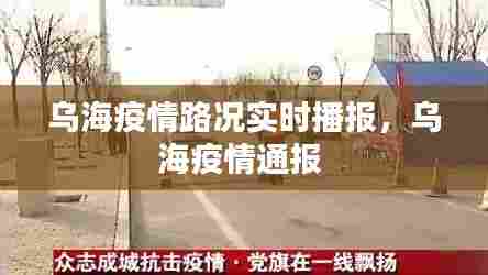 乌海疫情路况实时播报,乌海疫情通报