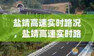 盐靖高速实时路况，盐靖高速实时路况14号 