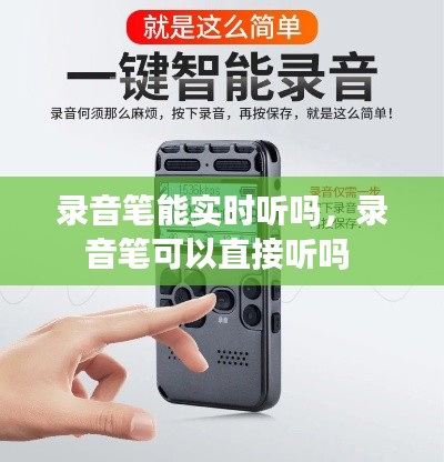 录音笔能实时听吗,录音笔可以直接听吗