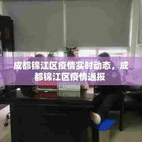 成都锦江区疫情实时动态,成都锦江区疫情通报