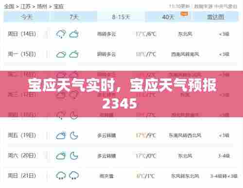 宝应天气实时，宝应天气预报2345 