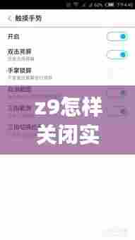 z9怎样关闭实时取景,z9怎样关闭实时取景功能
