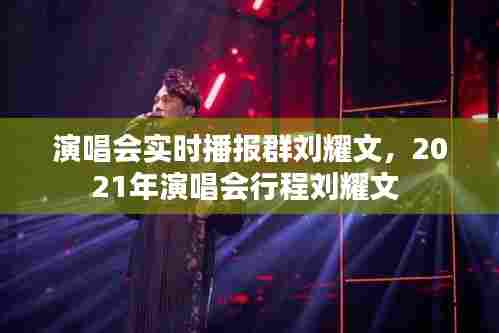 演唱会实时播报群刘耀文,2021年演唱会行程刘耀文