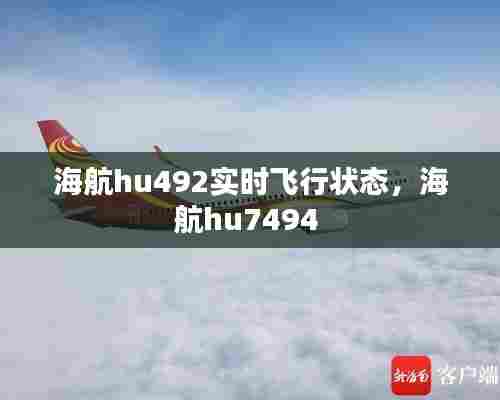 海航hu492实时飞行状态，海航hu7494 