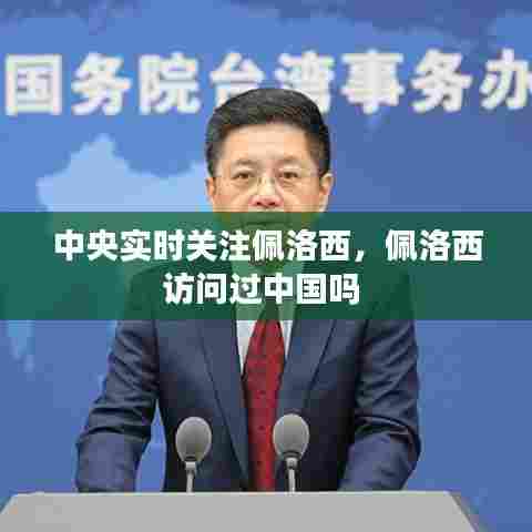 中央实时关注佩洛西,佩洛西访问过中国吗