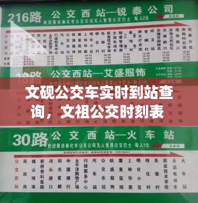 文砚公交车实时到站查询,文祖公交时刻表