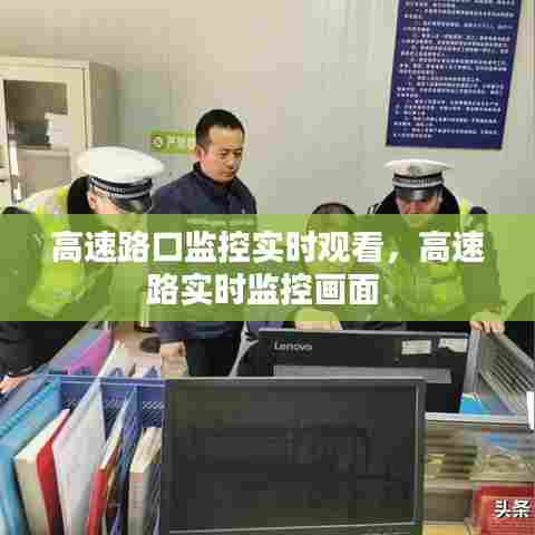 高速路口监控实时观看,高速路实时监控画面