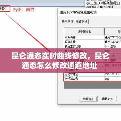 昆仑通态实时曲线修改，昆仑通态怎么修改通道地址 