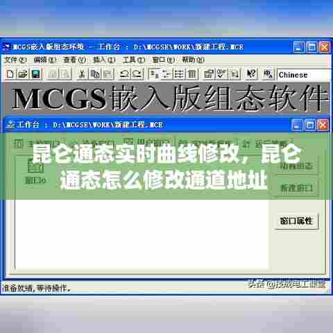 昆仑通态实时曲线修改,昆仑通态怎么修改通道地址