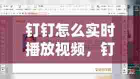 钉钉怎么实时播放视频,钉钉怎么实时播放视频