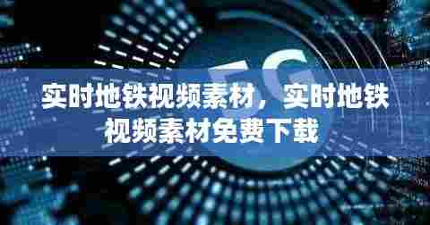 实时地铁视频素材，实时地铁视频素材免费下载 