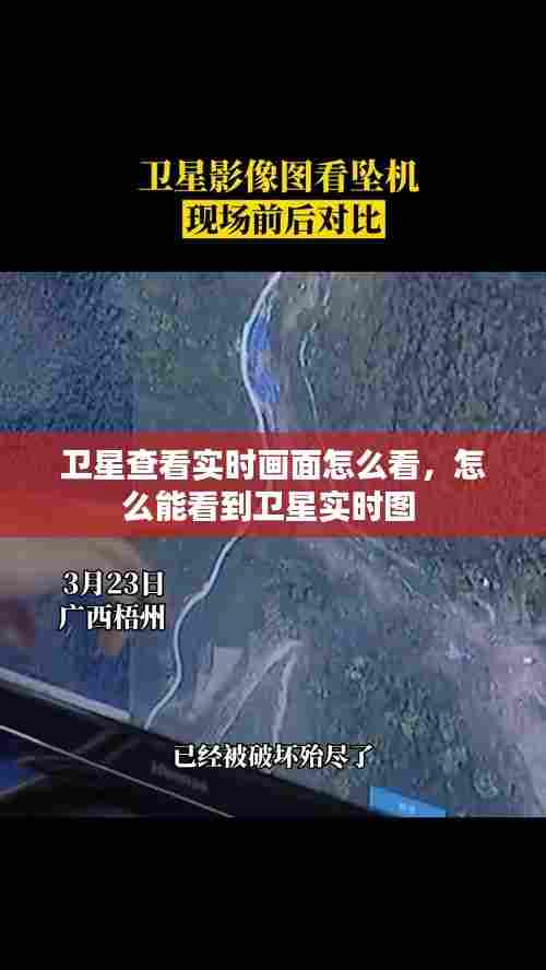 卫星查看实时画面怎么看，怎么能看到卫星实时图 