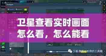 卫星查看实时画面怎么看,怎么能看到卫星实时图