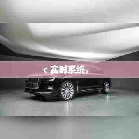 c 实时系统,