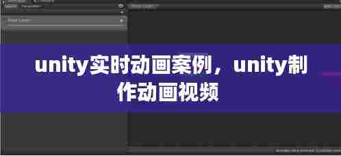 unity实时动画案例,unity制作动画视频