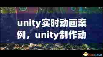 unity实时动画案例,unity制作动画视频