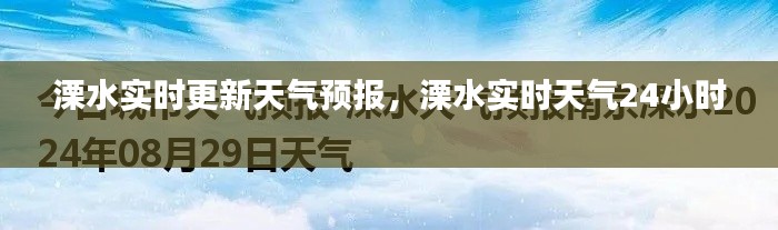 溧水实时更新天气预报,溧水实时天气24小时