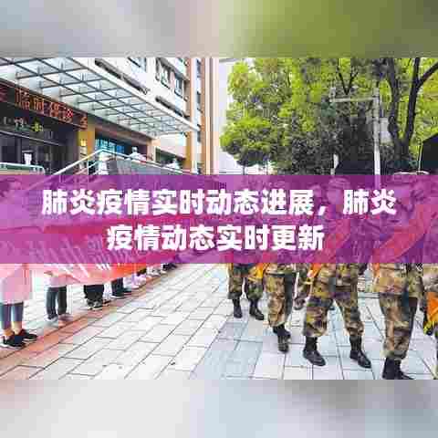 肺炎疫情实时动态进展，肺炎疫情动态实时更新 