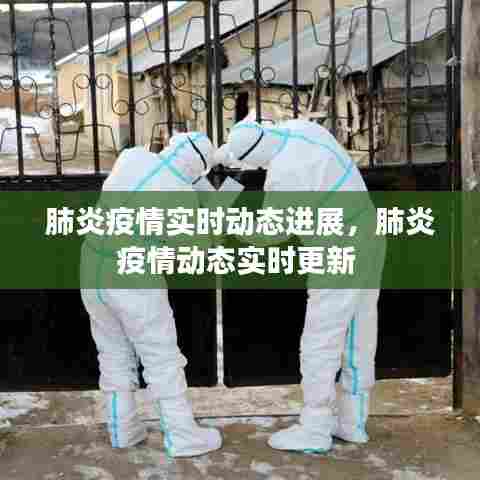 肺炎疫情实时动态进展,肺炎疫情动态实时更新