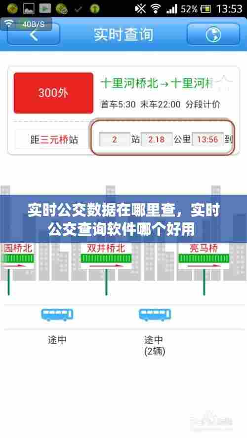 实时公交数据在哪里查，实时公交查询软件哪个好用 