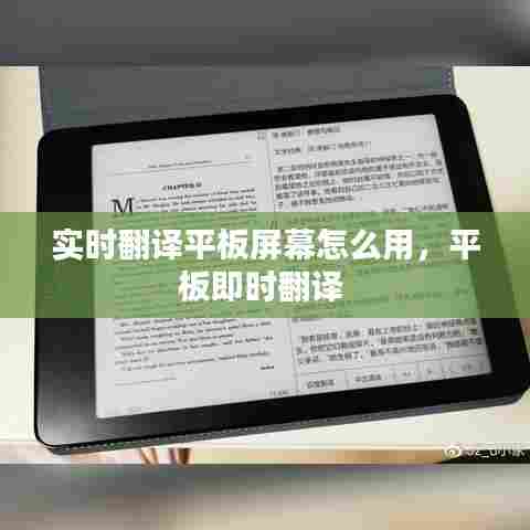 实时翻译平板屏幕怎么用,平板即时翻译