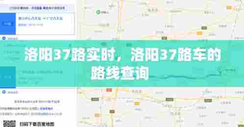 洛阳37路实时,洛阳37路车的路线查询
