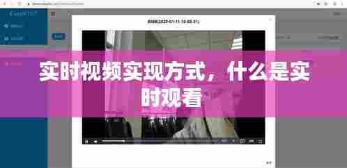 实时视频实现方式,什么是实时观看