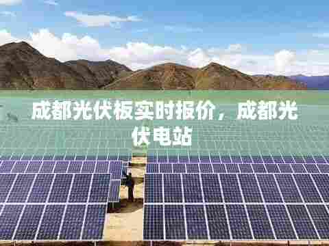 成都光伏板实时报价,成都光伏电站