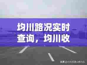 均川路况实时查询，均川收费站 