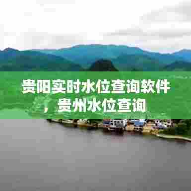 贵阳实时水位查询软件,贵州水位查询