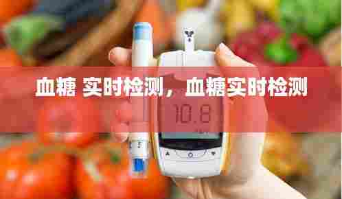 血糖 实时检测,血糖实时检测