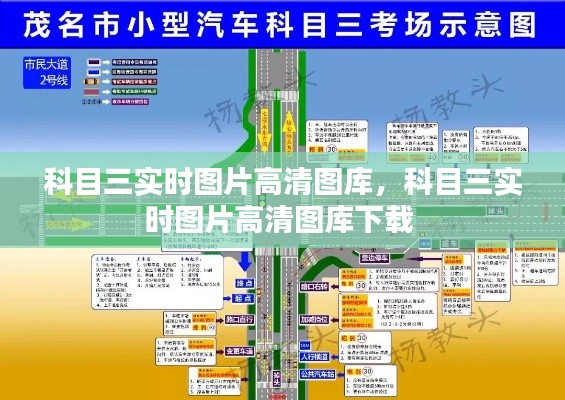 科目三实时图片高清图库,科目三实时图片高清图库下载