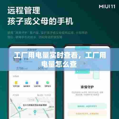工厂用电量实时查看,工厂用电量怎么查