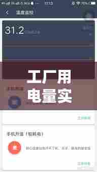 工厂用电量实时查看,工厂用电量怎么查