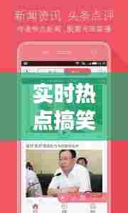 实时热点搞笑段子网站，搞笑热点新闻 