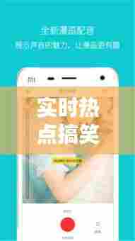 实时热点搞笑段子网站,搞笑热点新闻