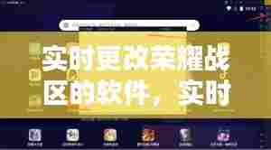 实时更改荣耀战区的软件,实时更改荣耀战区的软件下载