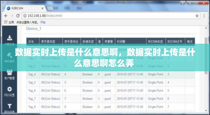 数据实时上传是什么意思啊,数据实时上传是什么意思啊怎么弄