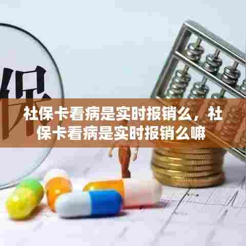 社保卡看病是实时报销么,社保卡看病是实时报销么嘛
