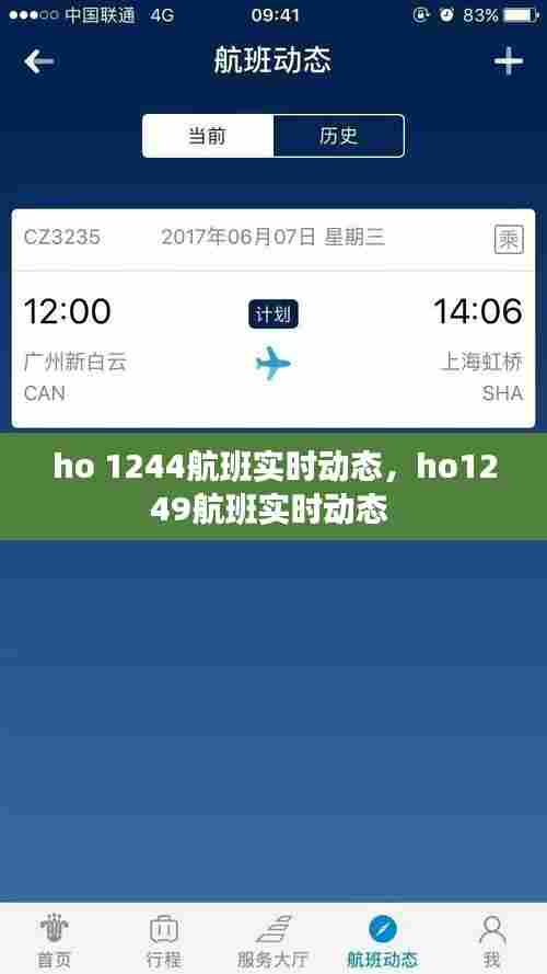 ho 1244航班实时动态,ho1249航班实时动态