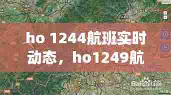 ho 1244航班实时动态,ho1249航班实时动态
