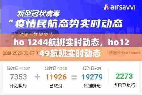 ho 1244航班实时动态,ho1249航班实时动态