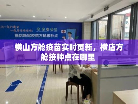 横山方舱疫苗实时更新,横店方舱接种点在哪里