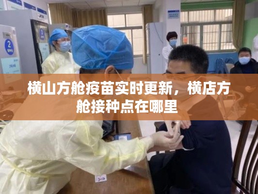 横山方舱疫苗实时更新,横店方舱接种点在哪里