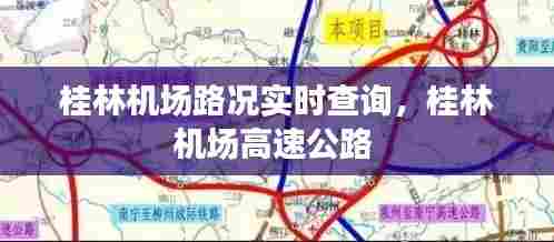 桂林机场路况实时查询,桂林机场高速公路