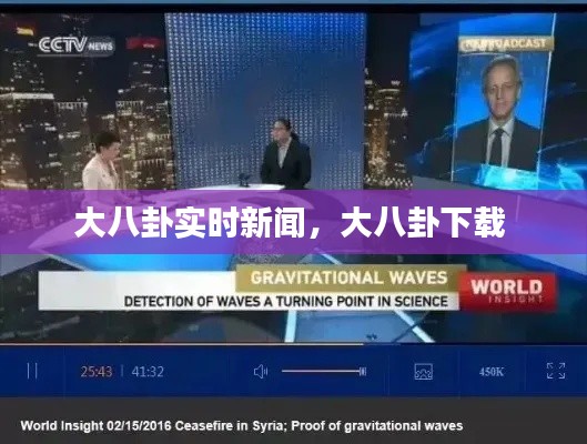 大八卦实时新闻,大八卦下载