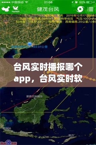台风实时播报哪个app,台风实时软件