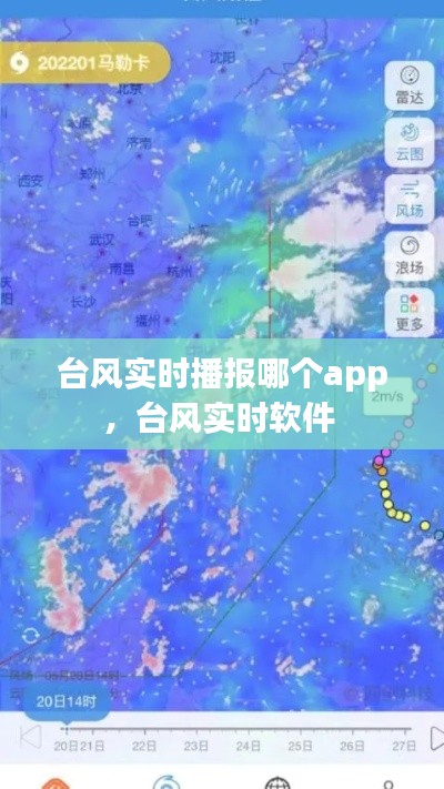 台风实时播报哪个app,台风实时软件