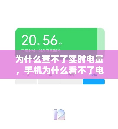 为什么查不了实时电量，手机为什么看不了电量使用情况 